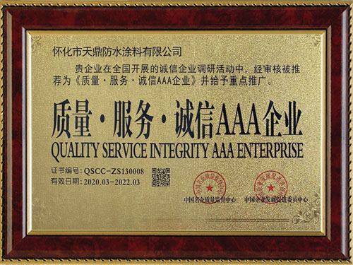 質(zhì)量，服務(wù)，誠(chéng)信AAA企業(yè)